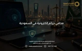 محامي جرائم إلكترونية
