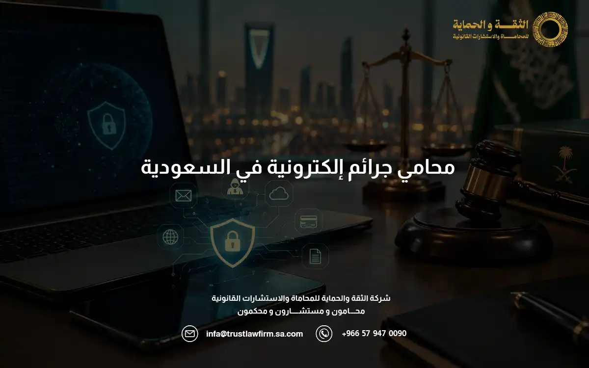محامي جرائم إلكترونية