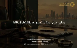محامي جنائي جدة