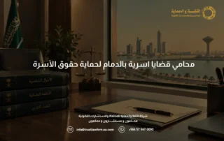 محامي قضايا اسرية بالدمام