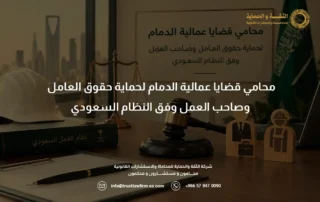 محامي قضايا عمالية الدمام