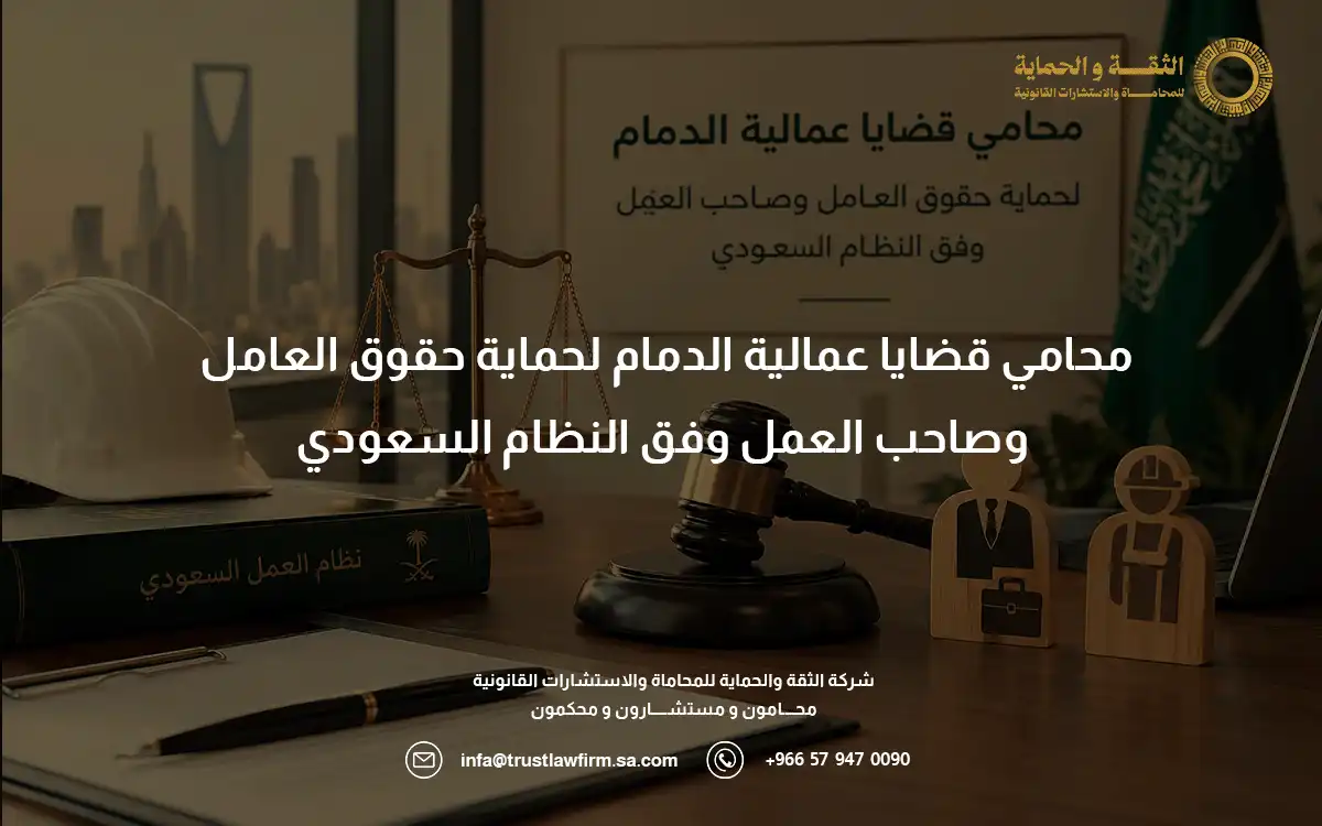 محامي قضايا عمالية الدمام
