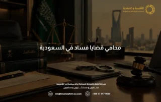 محامي قضايا فساد