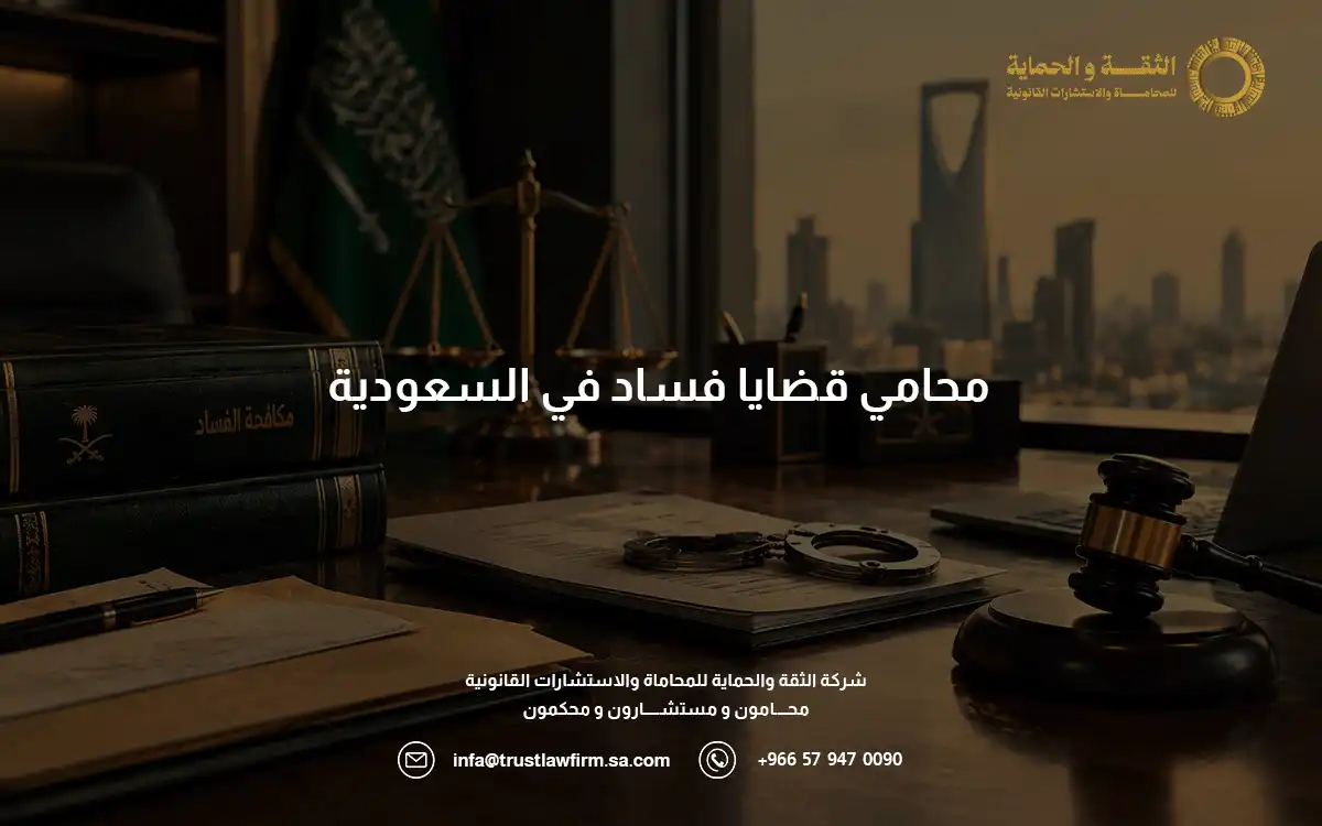 محامي قضايا فساد محامي قضايا فساد