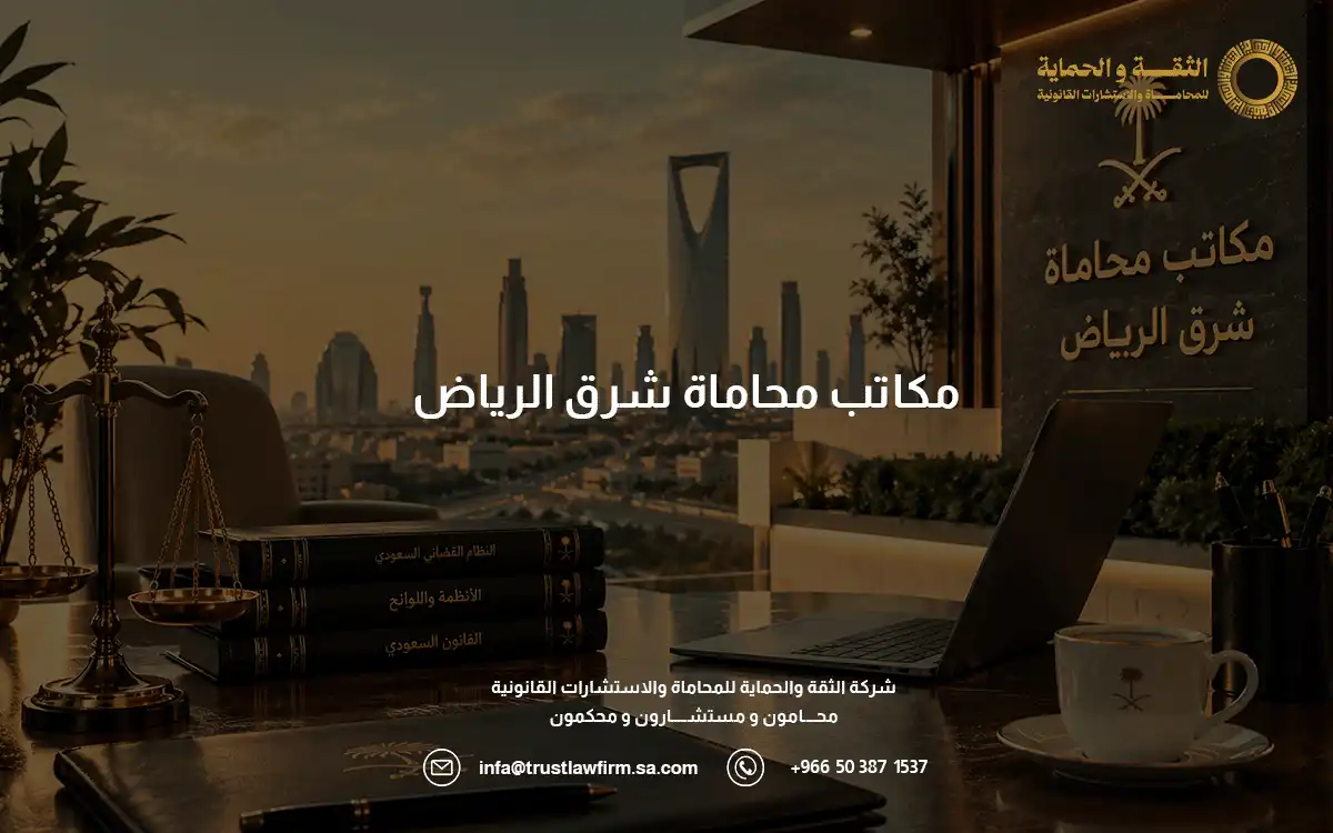 مكاتب محاماة شرق الرياض