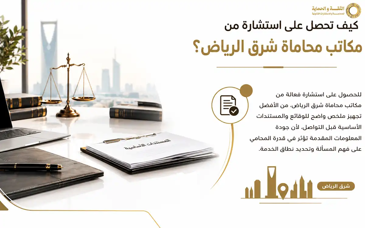 مكاتب محاماة شرق الرياض