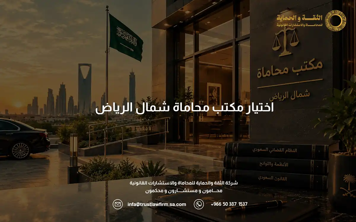مكتب محاماة شمال الرياض