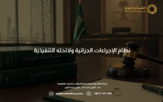 نظام الإجراءات الجزائية ولائحته التنفيذية
