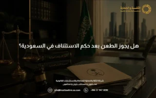 هل يجوز الطعن بعد حكم الاستئناف