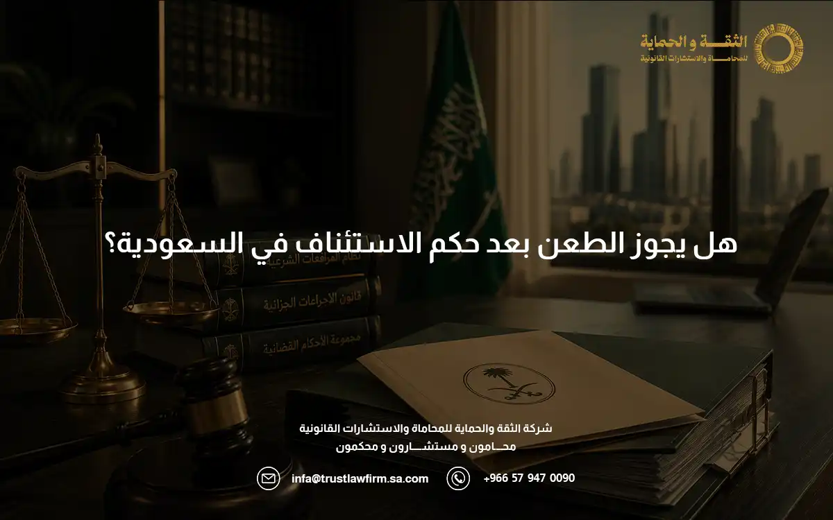 هل يجوز الطعن بعد حكم الاستئناف