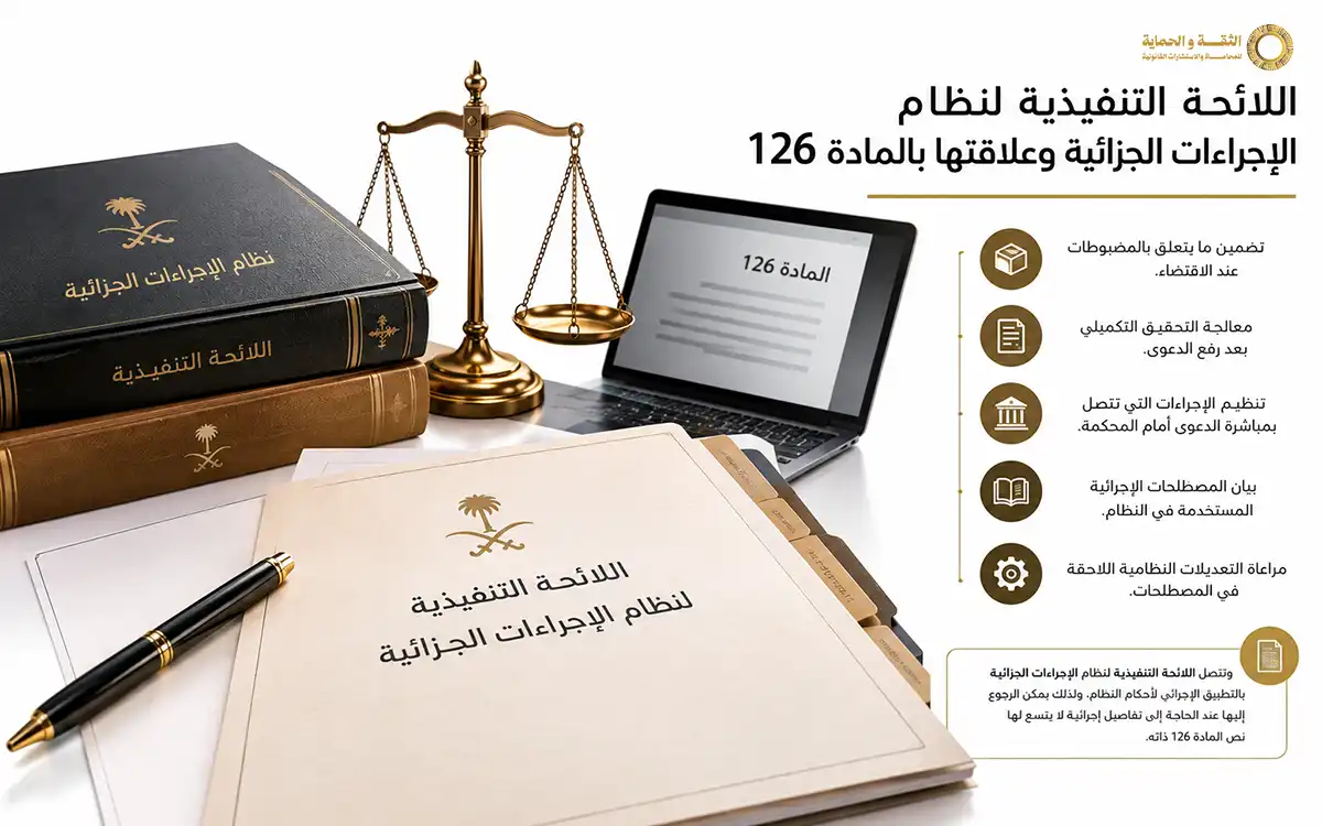 المادة 126 من نظام الإجراءات الجزائية