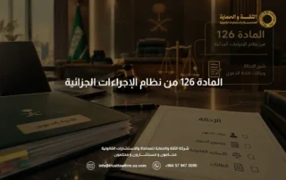 المادة 126 من نظام الإجراءات الجزائية