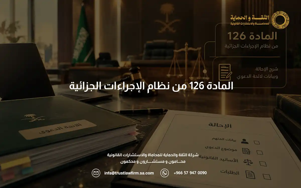 المادة 126 من نظام الإجراءات الجزائية: شرح الإحالة وبيانات لائحة الدعوى 3 المادة 126 من نظام الإجراءات الجزائية