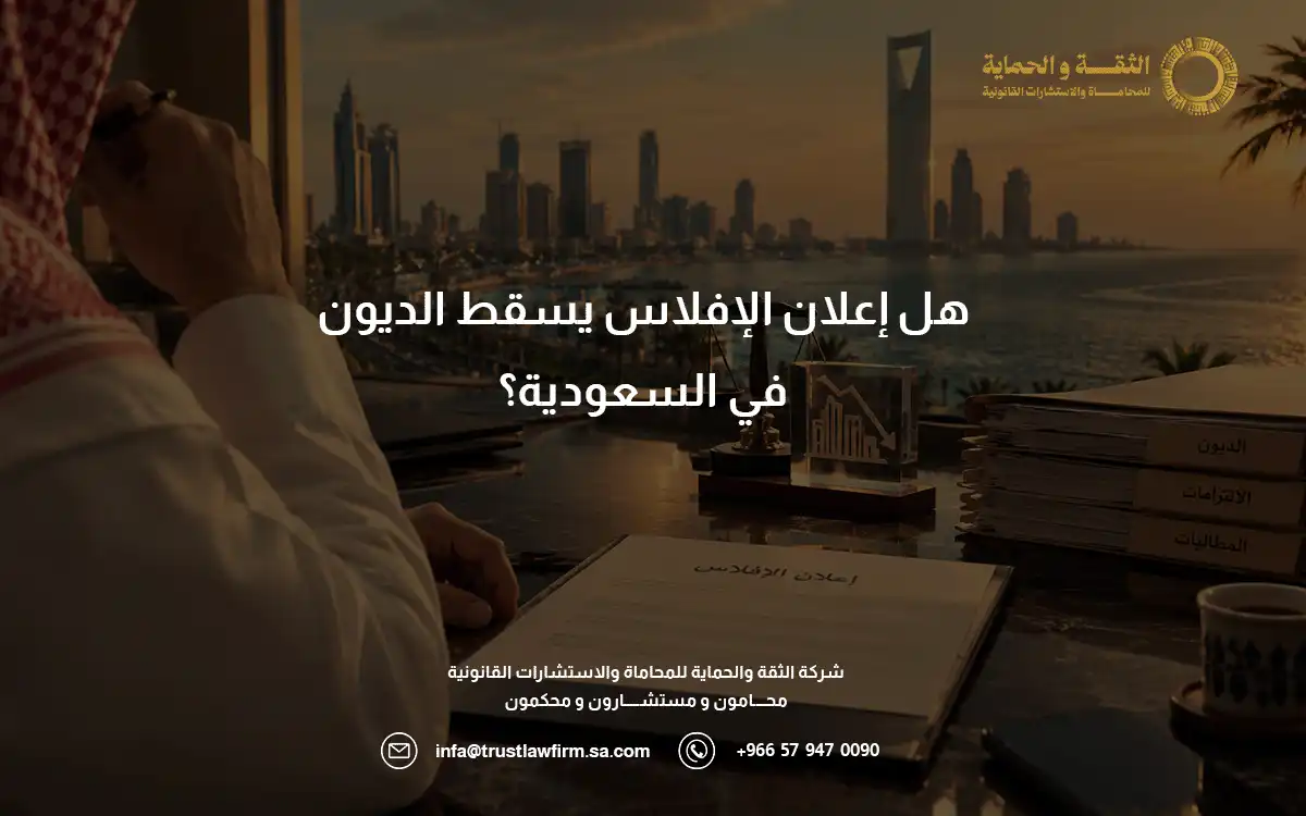 هل إعلان الإفلاس يسقط الديون